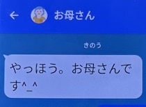 キッズ携帯デビューの息子→ママが「やっほう」とメッセージを送って1分後……　“衝撃の返事”に「浮かれた母の心を返して」