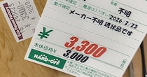 ハードオフで見つけた3300円の商品→裏を見ると……「えええええ!!」　1060万表示の“まさかの掘り出し物”に「こんなん即買いじゃん」「破格すぎ」