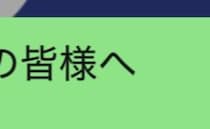 【画像】大切なお知らせ（全文を読む）