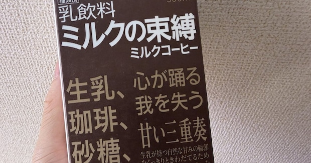 「狂気レベル高かった」コンビニで買った謎の乳飲料→よく見ると……　「めっちゃ怖い」500文字びっしりの“まさかのメッセージ”に「エヴァじゃん」