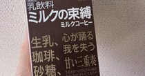 「狂気レベル高かった」コンビニで買った謎の乳飲料→よく見ると……　「めっちゃ怖い」500文字びっしりの“まさかのメッセージ”に「エヴァじゃん」