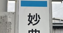東西線の駅名→英字表記を見たら……「急においしそう」　“まさかのダジャレ”が29万表示　「そんなとこで切るなwww」「外国人が読んでも不思議じゃない」