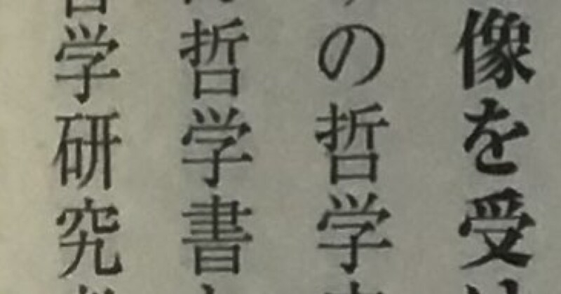 哲学の本を読んでいたら……「じわじわくるw」　発見した“衝撃の誤植”にツッコミ続出→出版社も「申し訳ありません！」