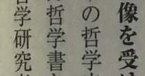 哲学の本を読んでいたら……「じわじわくるw」　発見した“衝撃の誤植”にツッコミ続出→出版社も「申し訳ありません！」