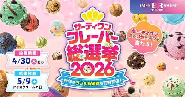 サーティワンの「フレーバー総選挙」今年も開幕！　100種のフレーバーがエントリー、殿堂入り「ポッピングシャワー」も「ダブル総選挙」限定で投票可能