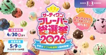 サーティワンの「フレーバー総選挙」今年も開幕！　100種のフレーバーがエントリー、殿堂入り「ポッピングシャワー」も「ダブル総選挙」限定で投票可能