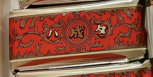 夫がもらった六花亭の3140円詰め合わせ→開けると……　「これ絶対うれしいやつだ」まさかの中身に「宝石箱やん」「夢が詰まってる」