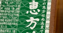 六花亭でしか買えない「450円恵方巻」→開けると……　まさかの中身に「キィィー!!悔しい!!」「道民になりたいーー！」