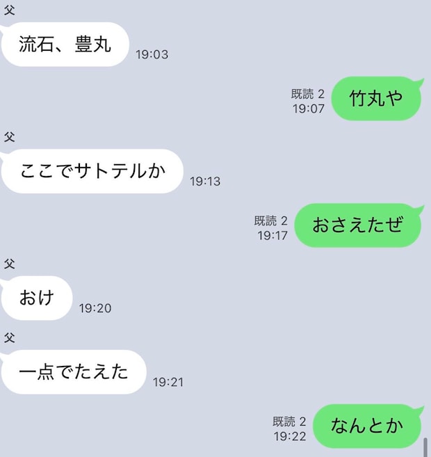 娘「黙っといてくれ」→巨人ファンの父からの“まさかのLINE”に「マジでツボすぎる」「元気出ました」