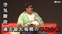 空気階段・鈴木もぐら、食事中に“悲劇”　意外な食材で歯が欠けてしまう事態に　ファン困惑「そんなことある!?」