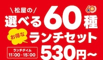 松屋が30円引きのランチセット発売　メインとサイドの組み合わせで60種類から選べる