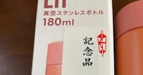 献血でもらった記念品の水筒→開けたら……　目を疑う“まさかのデザイン”に「攻めてますね！」「こんなん貰えるなら献血行きたいっっ」