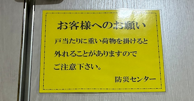 防災センターから「お客様へのお願い」→掲示の横に“まさかの現実”「説得力がすごい」「6度目の正直?」