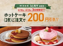 これはうれしい！　「珈琲館」で「トラディショナル・ホットケーキ」2枚が期間限定で200円引き