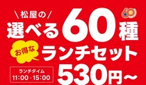 松屋が30円引きのランチセット発売　メインとサイドの組み合わせで60種類から選べる
