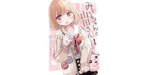 『みいちゃんと山田さん』から何を学ぶべきなのか　障害と環境、そして“身近な人”の話