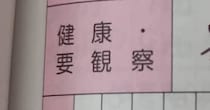 医師が書いた母子手帳→ママが見ると……「これなんて書いてあるの？」　衝撃の文字が260万表示「なんでみんな読めるの!?」