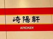 「いつも売り切れでやっと買えた」崎陽軒の“ギヨウザ”が話題　「冷たいのに美味しいってすごい」「見た目はシウマイだけどギヨウザ」「350円でお手頃」