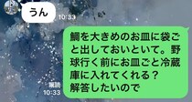 中2息子に「冷凍庫の鯛を解凍しておいて」とLINEした母→帰宅すると……　目にした“衝撃の光景”に「うん、可愛い」「爆笑した」