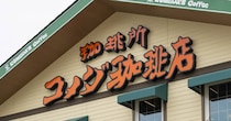 【画像】話題になっているコメダの「くちどけカッサータ」