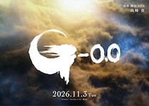 「ゴジラ-0.0」神木隆之介さん＆浜辺美波さんが続投　「ゴジラ-1.0」から2年後が舞台