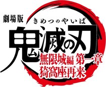 劇場版『鬼滅の刃』無限城編」第一章が終映　世界で観客動員数9852万人、総興行収入1179億円