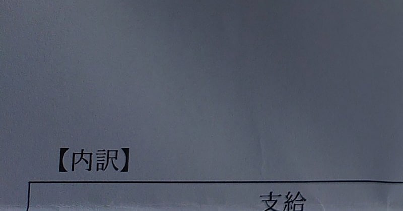 ケガで療養中、会社から届いた給与明細を開けたら……「人生で初めてです」　“まさかの内容”に「説明はあったけど」「予想外」