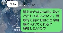 中2息子に「冷凍庫の鯛を解凍しておいて」とLINEした母→帰宅すると……　目にした“衝撃の光景”に「うん、可愛い」「爆笑した」