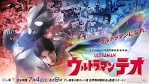 「ウルトラマン」60周年記念作品「ウルトラマンテオ」発表　7月放送開始