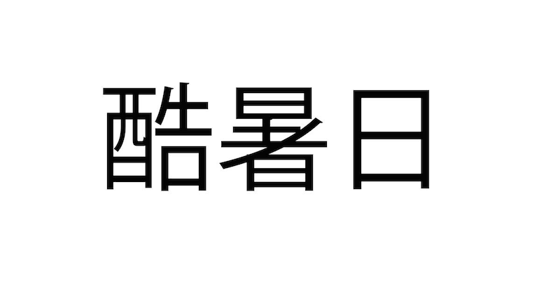 気温40℃以上の日、名称は「酷暑日」に　気象庁が決定　「激アツ日」「熱盛日」などの案も寄せられる