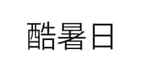 気温40℃以上の日、名称は「酷暑日」に　気象庁が決定　「激アツ日」「熱盛日」などの案も寄せられる