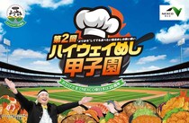 「第2回 ハイウェイめし甲子園」2代目ハイウェイめし王者は……茨城県代表が2連覇！　“1500円でフルコース”驚きの中身とは