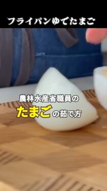 農林水産省が教える“ゆで卵”の作り方→「こんなやり方が」と驚き　目からウロコな“時短術”に「早速やってみる」
