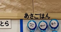 毎朝「何食べる？」と聞くのが面倒になった大家族ママ→作ったのは……　天才アイテムに「おおー！」「これ素晴らしい」