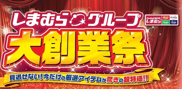 しまむらで「大創業祭」、4月22日から　アウターや服飾雑貨など大創業祭特価に　アベイルやバースデイなどでも開催