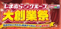 しまむらで「大創業祭」、4月22日から　アウターや服飾雑貨など大創業祭特価に　アベイルやバースデイなどでも開催