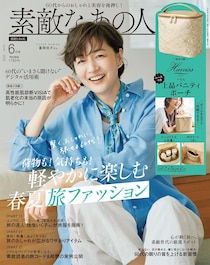 「ハリス」の上品なバニティポーチが付録！　『素敵なあの人』2026年6月号発売