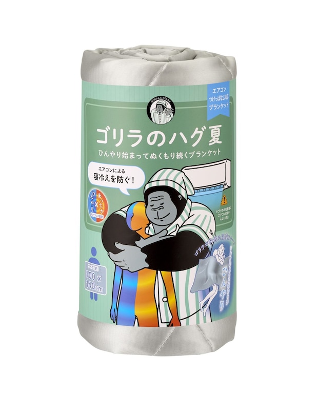 “ゴリラシリーズ”に新登場「ゴリラのハグ夏」寝入りはひんやり、夜中はじんわりあたたかなブランケット発売