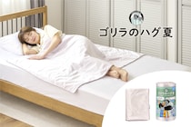 “ゴリラシリーズ”に新登場「ゴリラのハグ夏」寝入りはひんやり、夜中はじんわりあたたかなブランケット発売