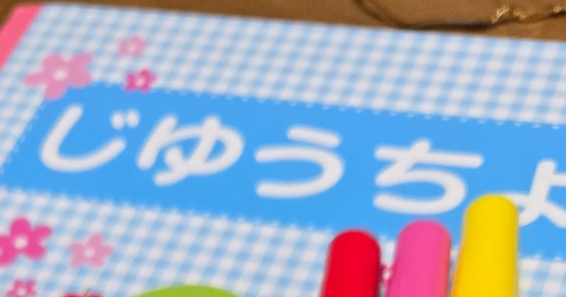 保育園の準備中、お名前シールを貼っていたら……「大きな間違いを犯してしまった」 絶望の光景に「今見たらうちも……」