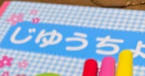 保育園の準備中、お名前シールを貼っていたら……「大きな間違いを犯してしまった」　絶望の光景に「今見たらうちも……」