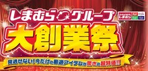 しまむらで「大創業祭」、4月22日から　アウターや服飾雑貨など大創業祭特価に　アベイルやバースデイなどでも開催