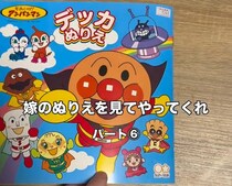 「アンパンマン塗り絵」に夢中の妻→夫がのぞいたら……「ヤバい」　予想外の光景に「最高すぎる」「子供泣く」