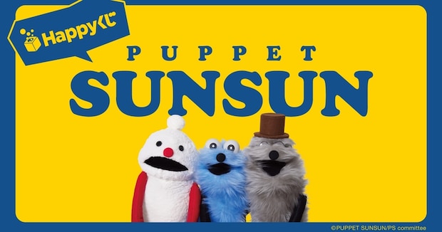 「やばい！！」　パペットスンスン、Happyくじに登場！　録り下ろしのしゃべる時計など全10種　「どれが出ても当たり」