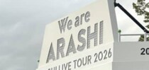 嵐のライブ当日→会場に朝6時から行くと……“圧巻の光景”が100万表示「ある意味レア」「その手があったか」