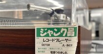 ハードオフで売っていたVictor製のレコードプレーヤー→よく見ると……　“ずっと忘れられない”故障内容に反響　「ガチおもろい」「これいかつい」