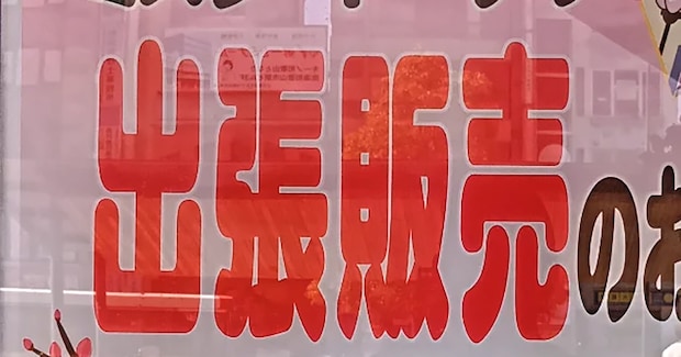 「え？」ふと目撃した張り紙→町が沸き立つ“おしらせ”に「初めて聞きました」「スター扱いやな」