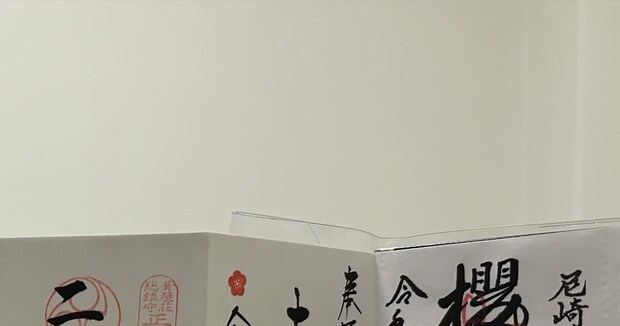嵐ファンが「最後の推し活」→神社を巡って集めたのは……　驚きの光景に「これいいなぁ」「松潤はやっぱり選ばれし者」