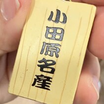 友だちに“受け取り拒否”された、息子の小田原土産→裏返すと……　「これ欲しい大人がたくさんいる」まさかの光景に「私なら自慢する」