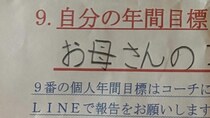 【画像】予想外の“年間目標”